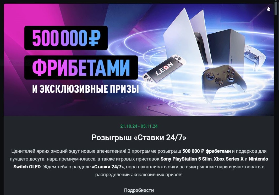 Акции в ставках 24 от БК Леон