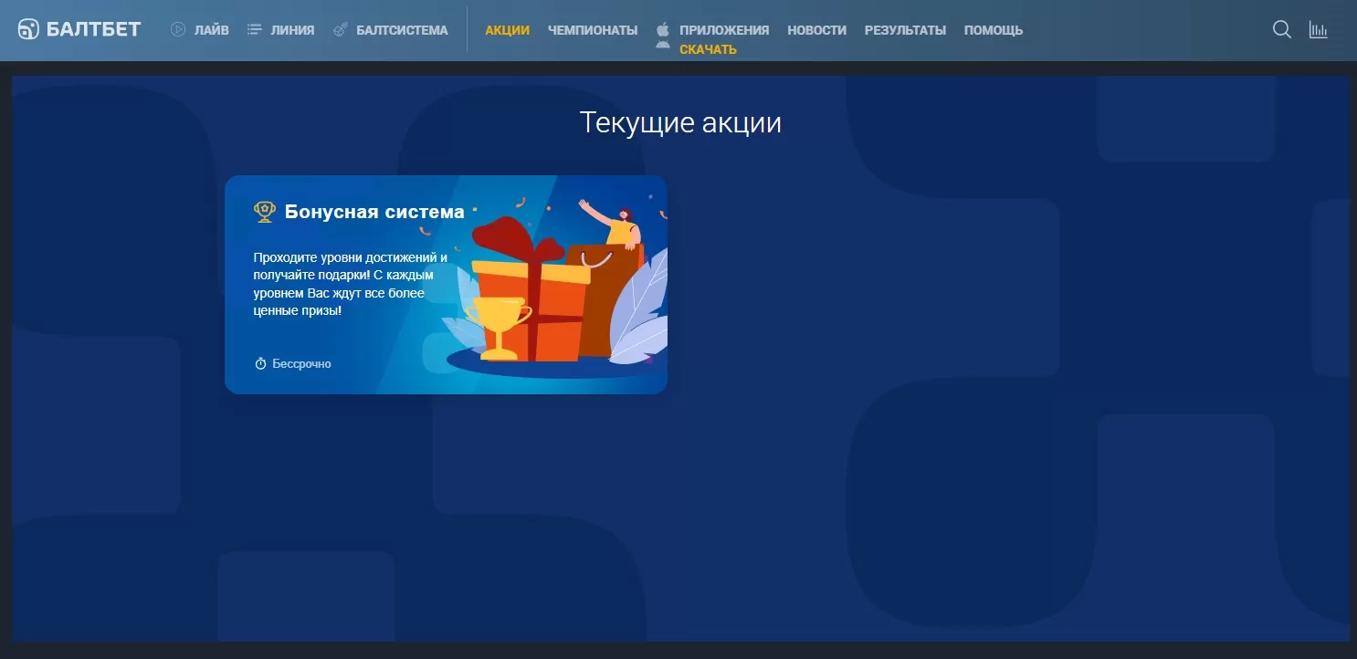 Бонусы в балтбет и акции