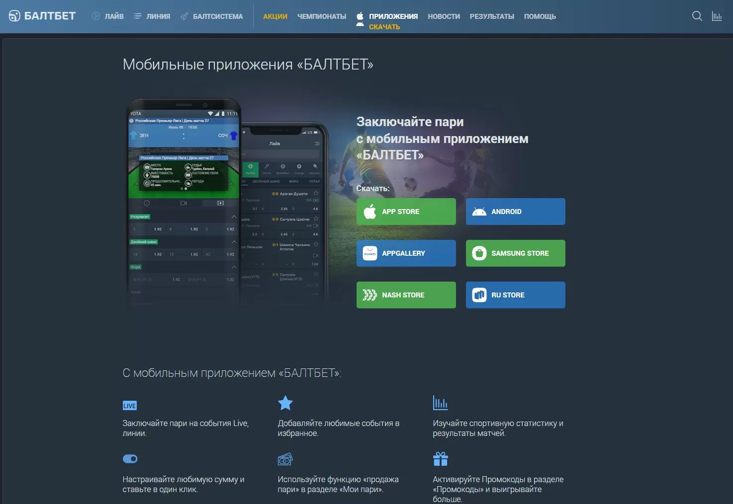 Приложения балтбет