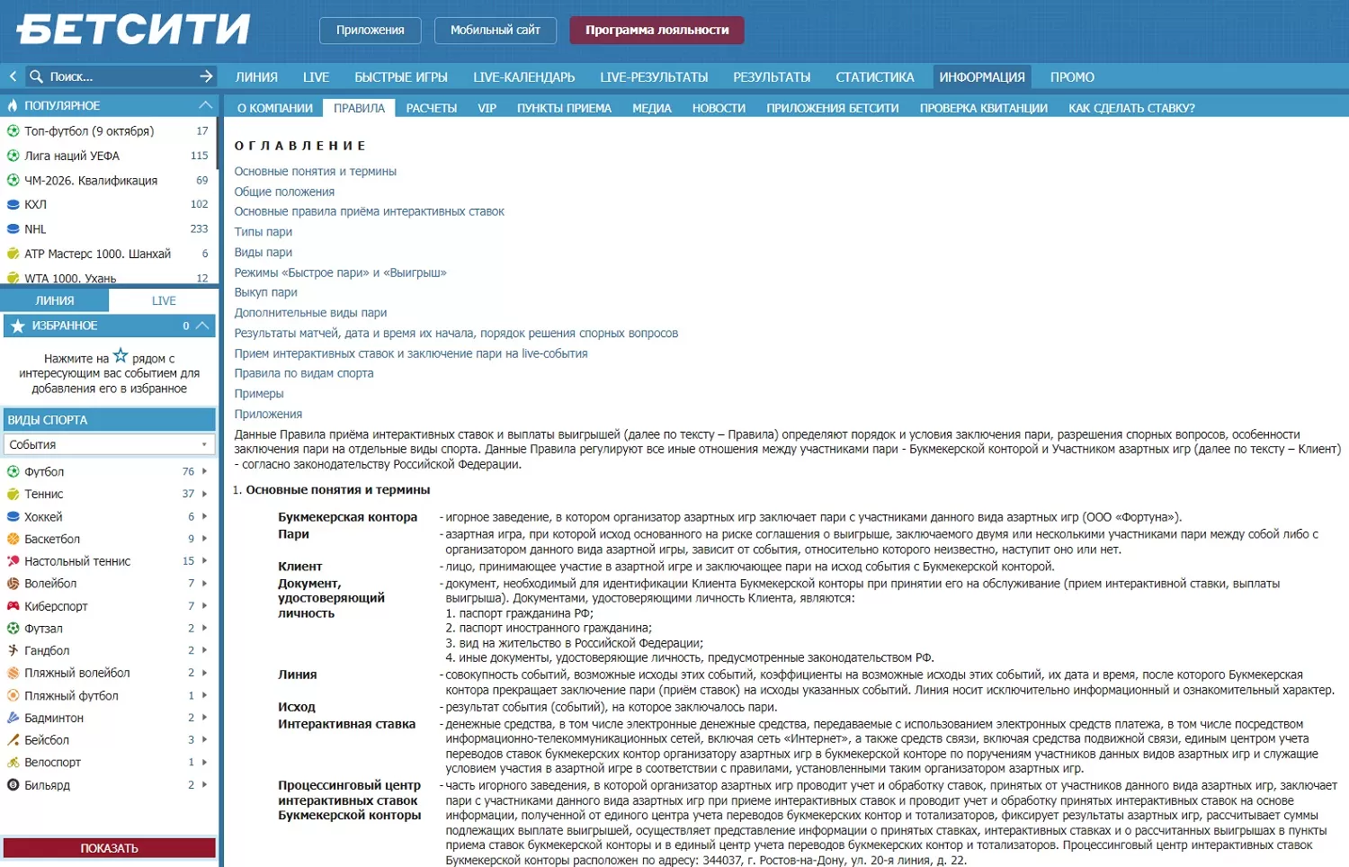 Правила в БК Бетсити