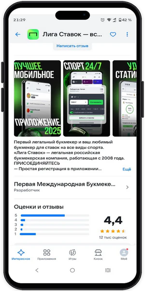 Скачать приложение Лига Ставок от разработчика