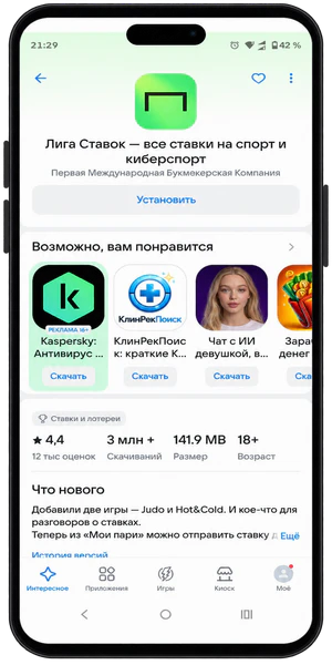 Скачать приложение Лига Ставок с кнопкой Установить