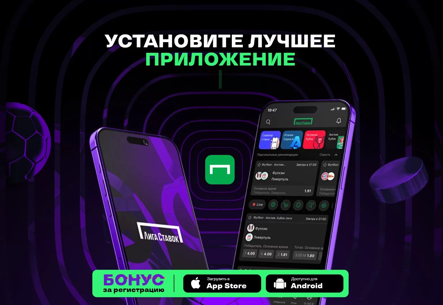 Приложения в Лиге Ставок