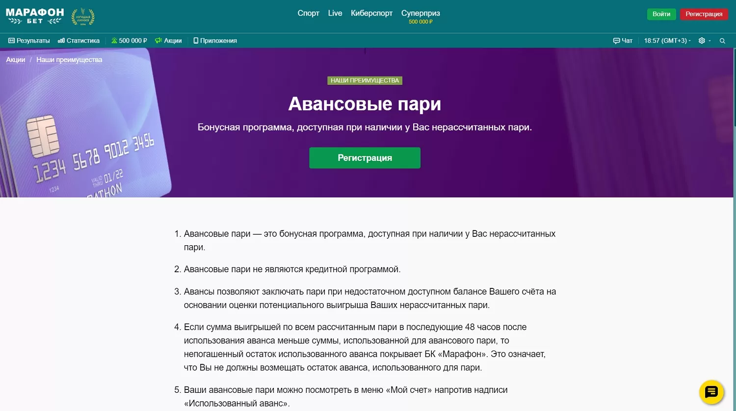 Ставка авансом в БК марафон