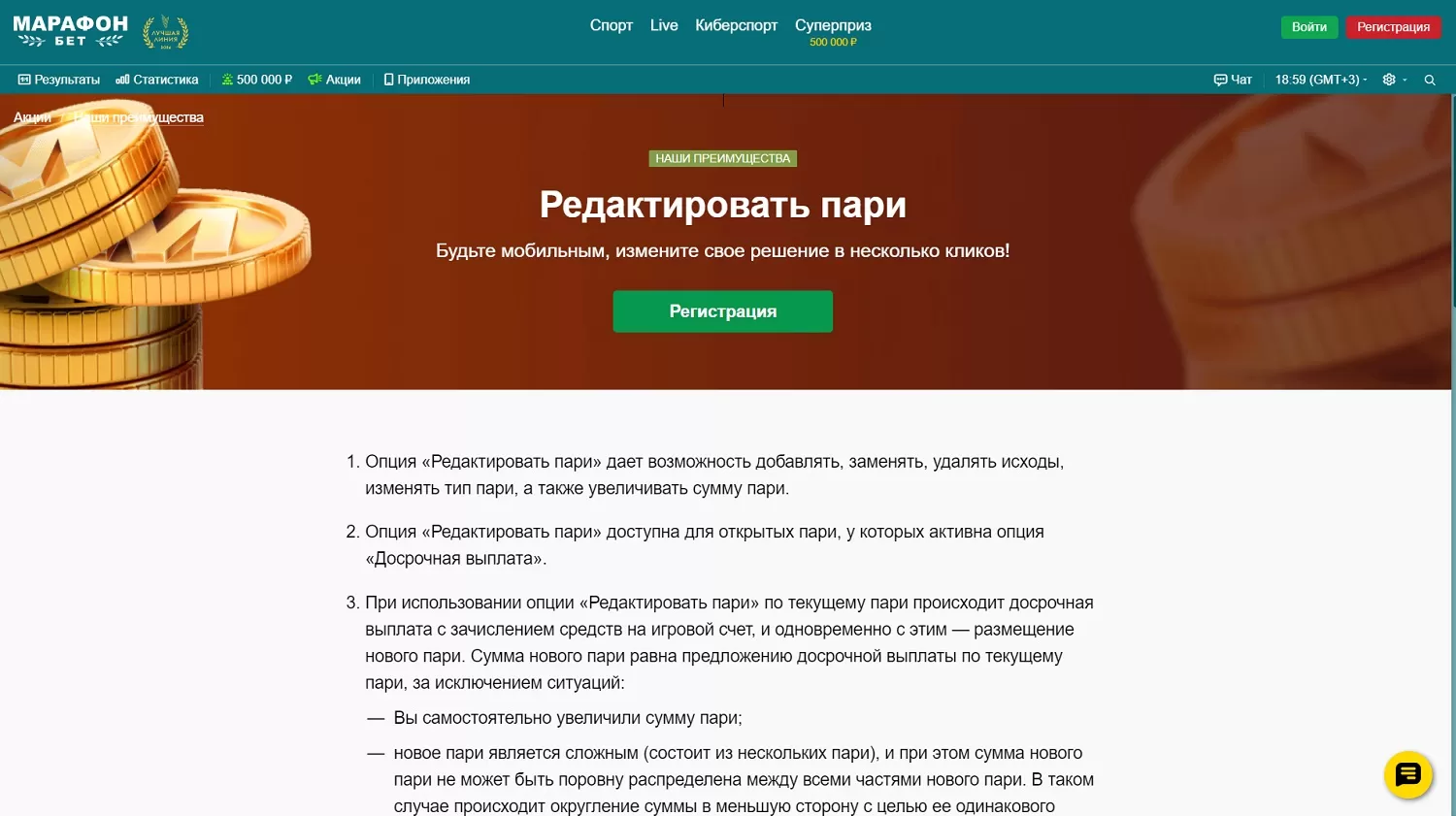 Как поменять ставку в БК Марафонбет