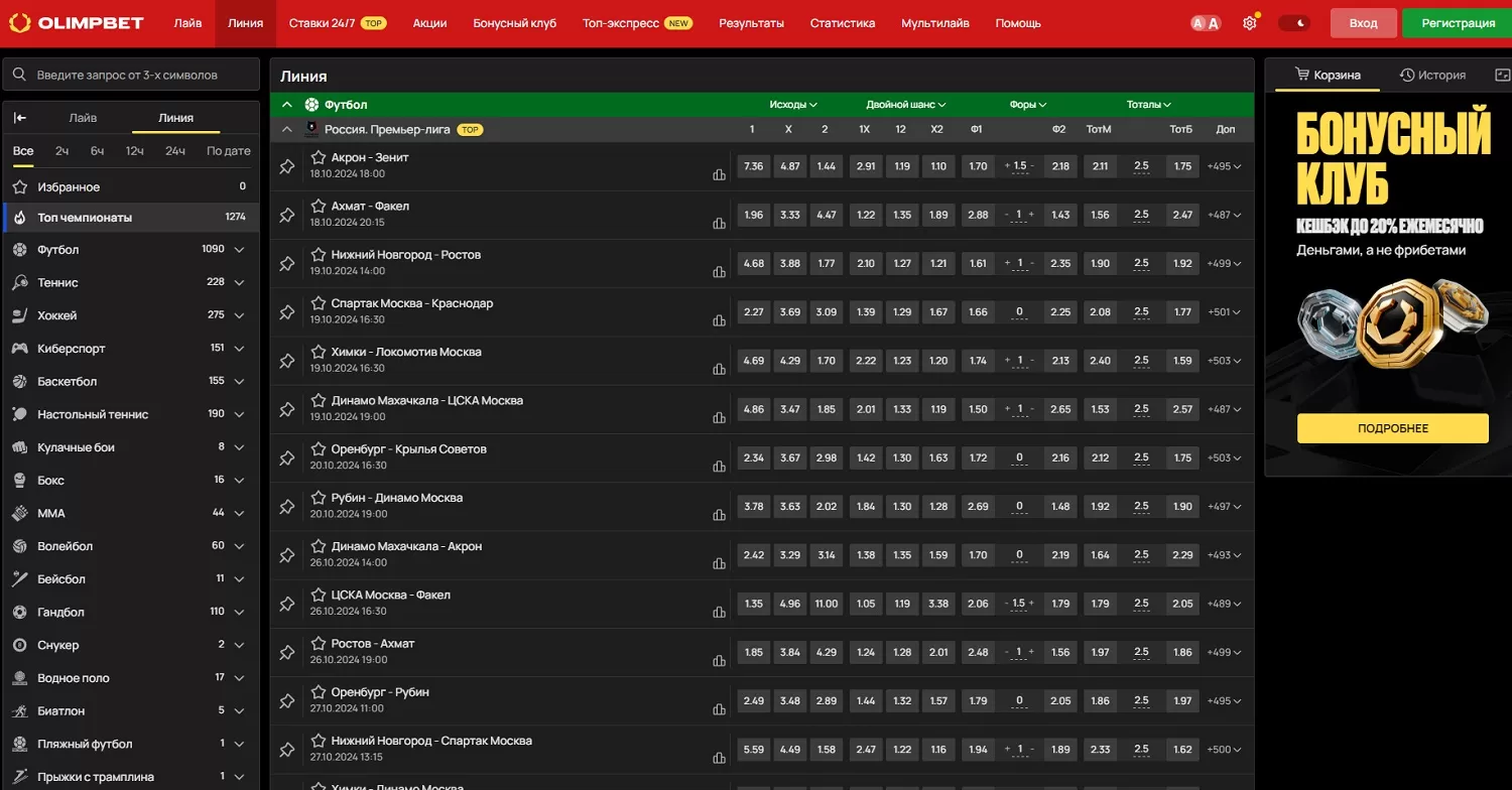 Линия спортивных ставок в Олимп