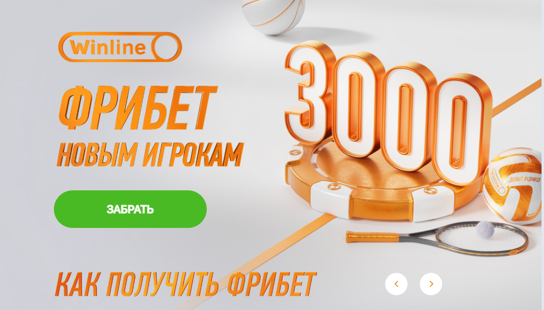 Регистрация для получения фрибет Винлайн 15000 рублей