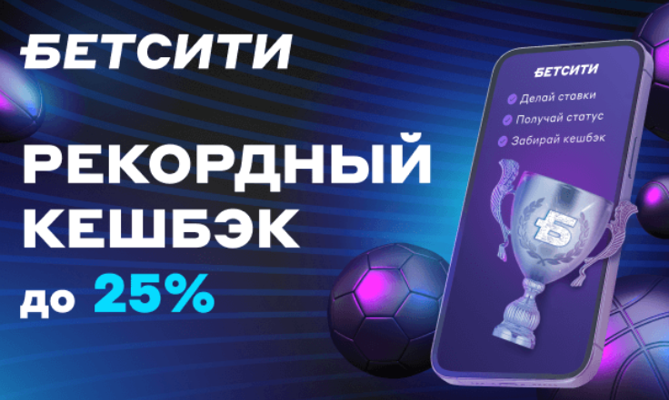 Акция - кэшбек 25% Бетсити