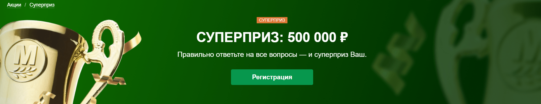 Суперприз 500000 Марфонбет: условия бонуса