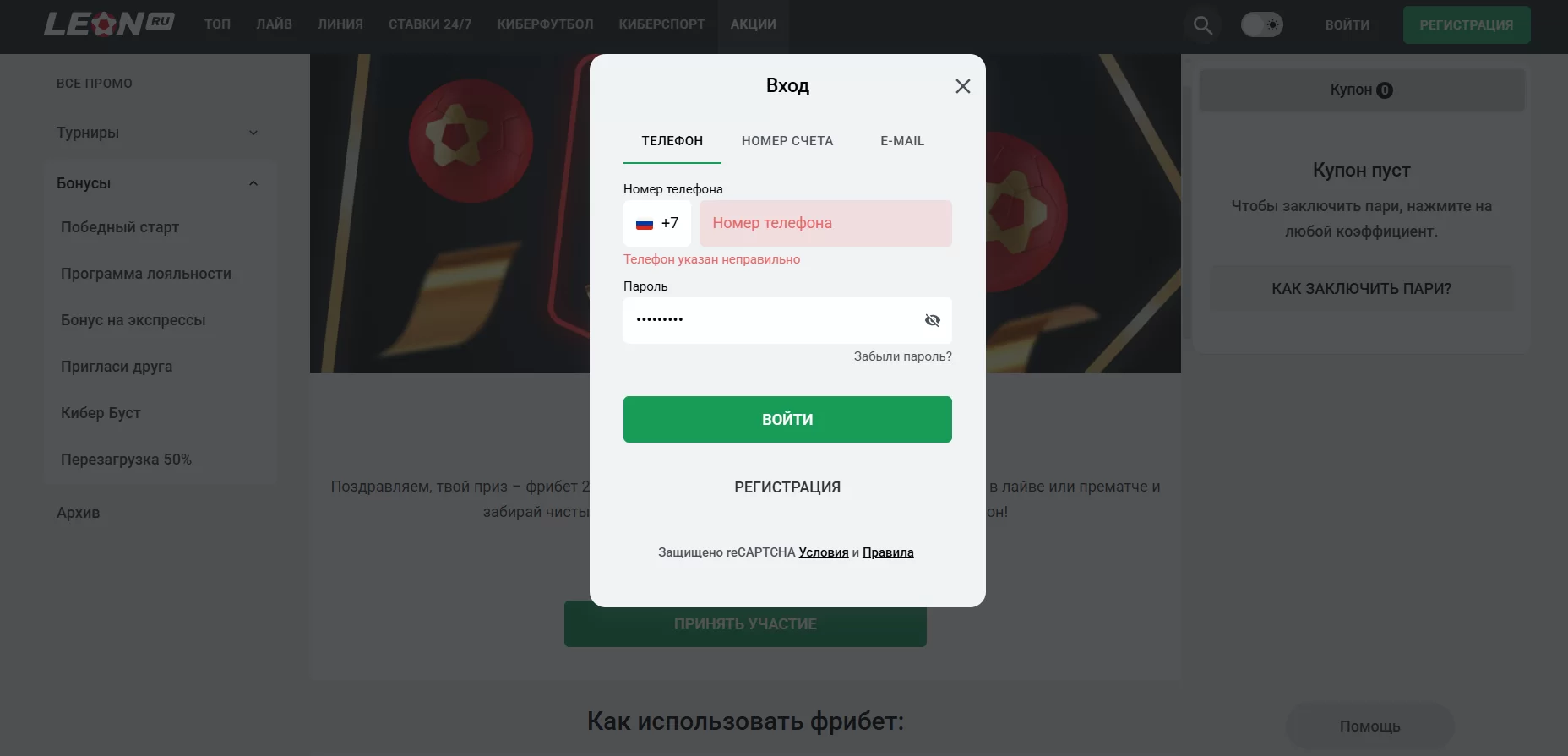 Регистрация для акции фрибет 20000 Леон на первую ставку