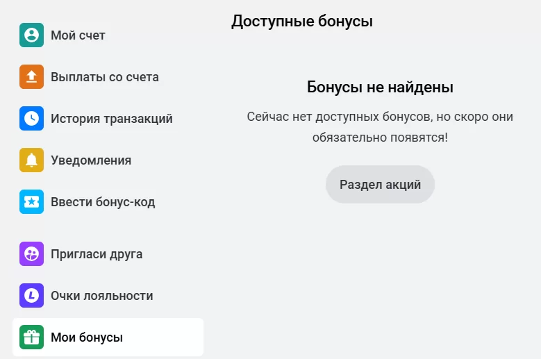 Мои бонусы в БК Леон