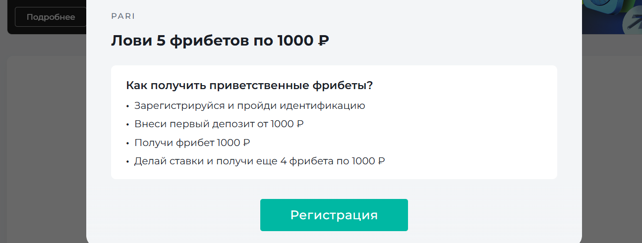 Как получить фрибет от Пари. Условия акции