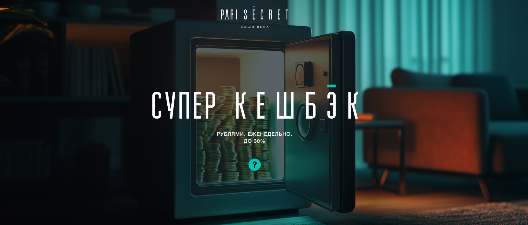 Pari Secret - 30% кешбэк