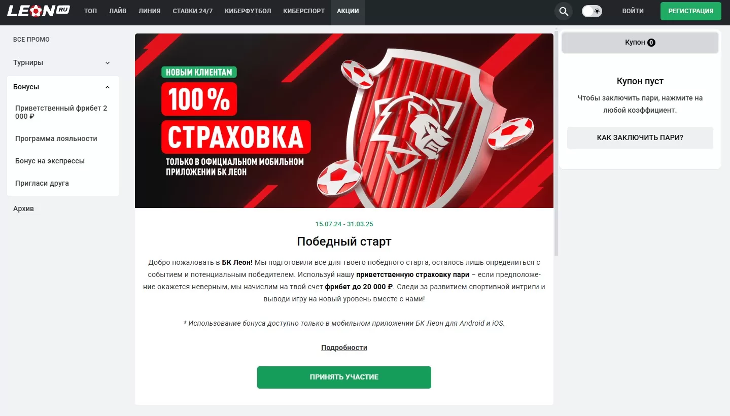 Как работает фрибет 20000 в Леон?