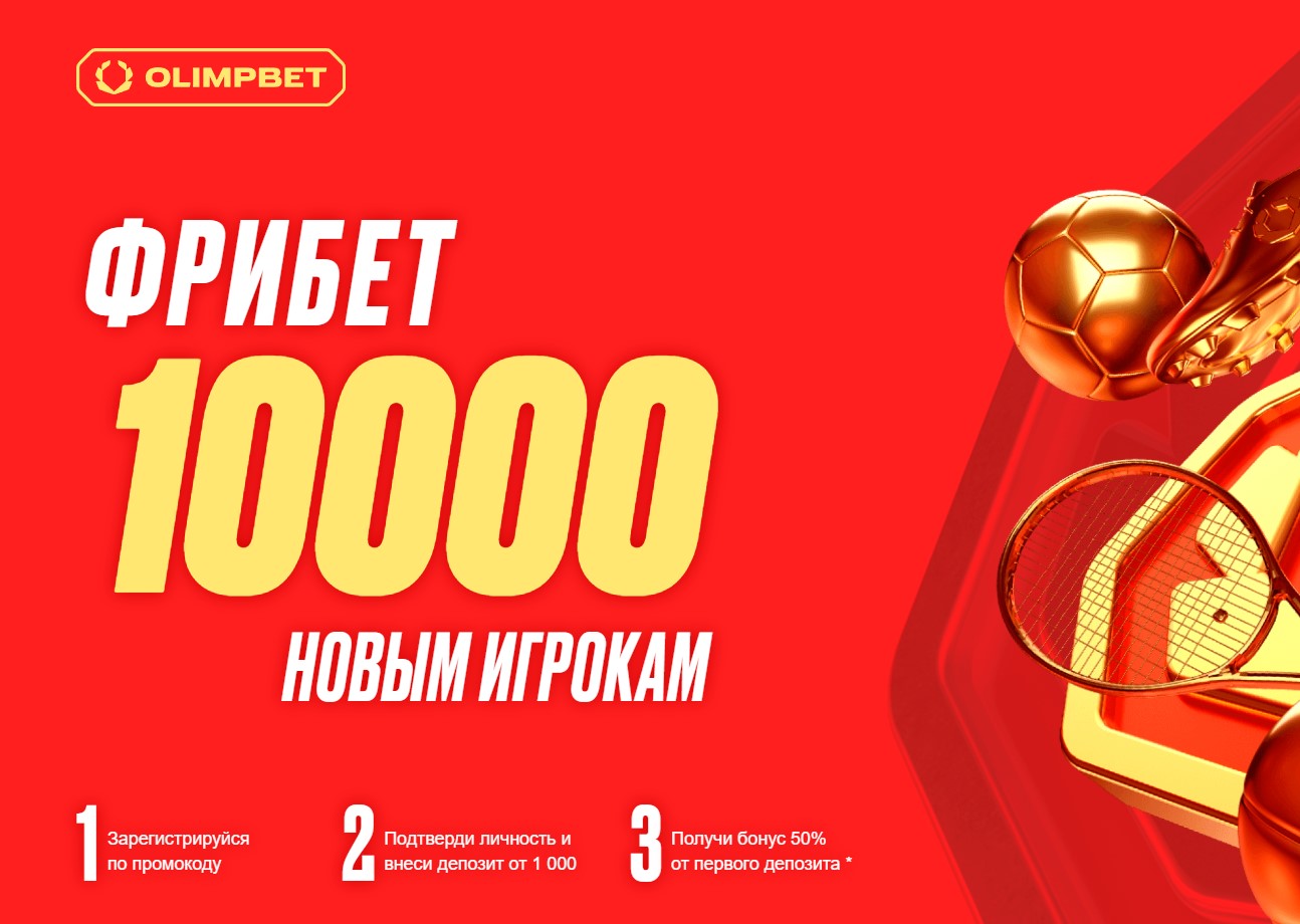 Фрибет 10000 от олимпбет