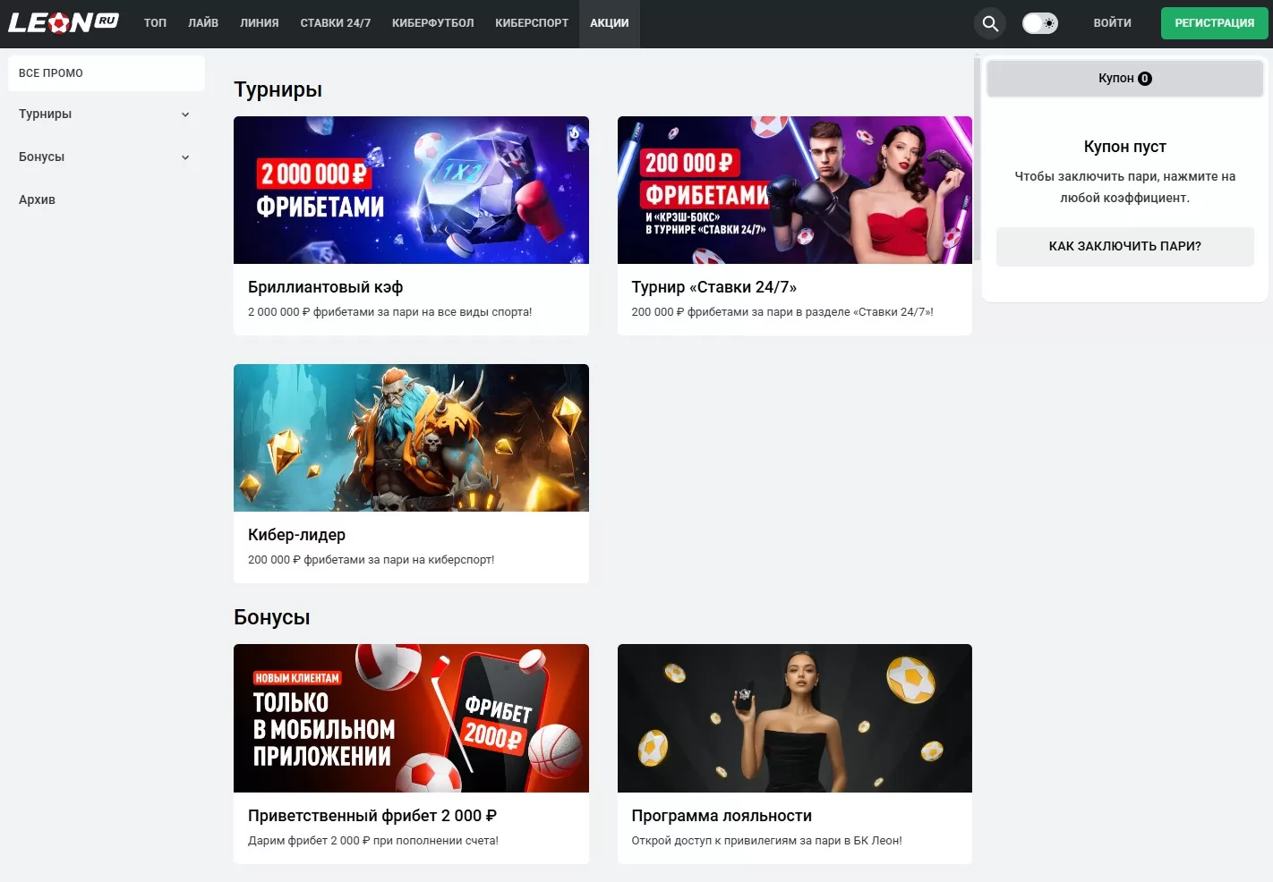 Другие бонусы в букмекерской конторе Леон