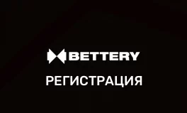 БК Bettery регистрация