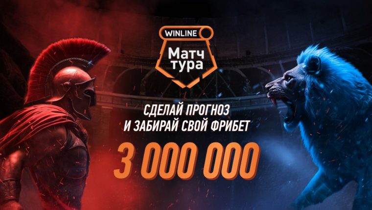 Винлайн разыграет 3 млн рублей на этих выходных