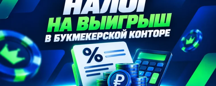 Налог со ставок на спорт: облагается ли выигрыш и сколько удерживает букмекер