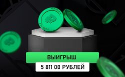 Клиент БК «Лига Ставок» рискнул и выиграл более 5...