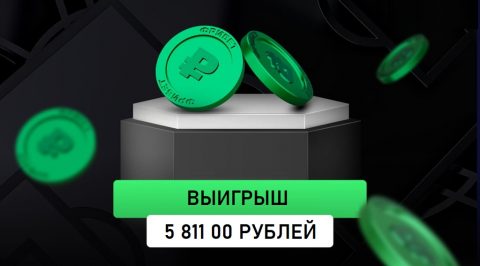 Клиент БК «Лига Ставок» рискнул и выиграл более 5...