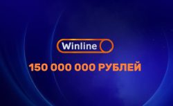 Winline разыграет 150 миллионов рублей