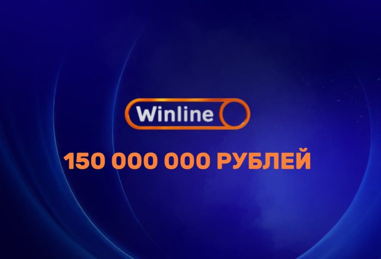Winline разыграет 150 миллионов рублей