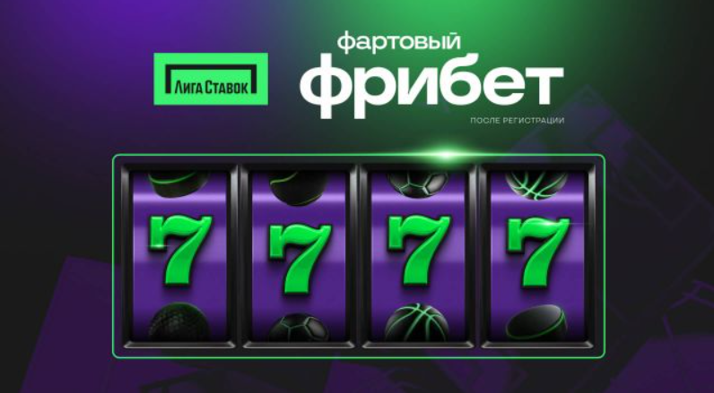 Фрибет Лига Ставок 7777