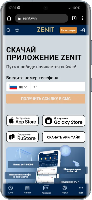 Как скачать мобильное приложение в БК Зенит