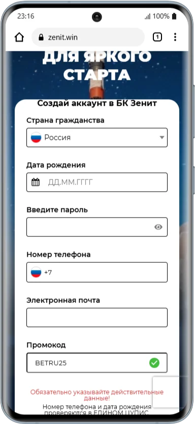 Процедура регистрации в БК Зенит