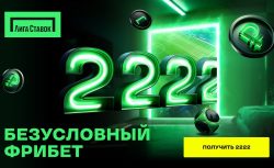 В Лиге Ставок поменяли сумму фрибета