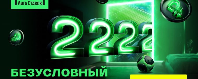 В Лиге Ставок поменяли сумму фрибета
