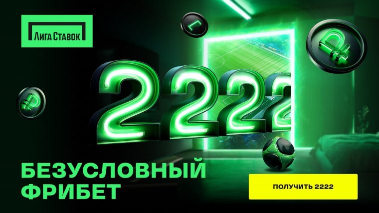 В Лиге Ставок поменяли сумму фрибета