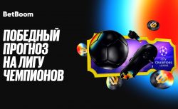 Бетбум разыграет фрибеты и призы за прогнозы на Лигу...