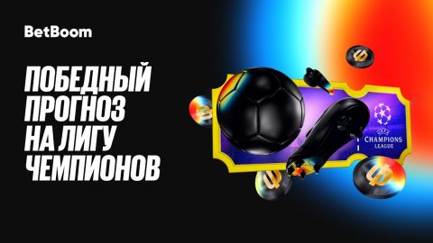 Бетбум разыграет фрибеты и призы за прогнозы на Лигу...