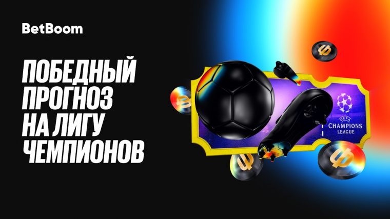 Бетбум разыграет фрибеты и призы за прогнозы на Лигу Чемпионов