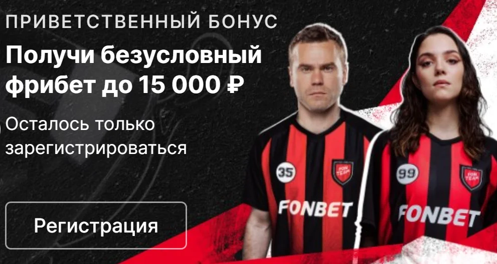 Промокод на получение 15000 БК Фонбет