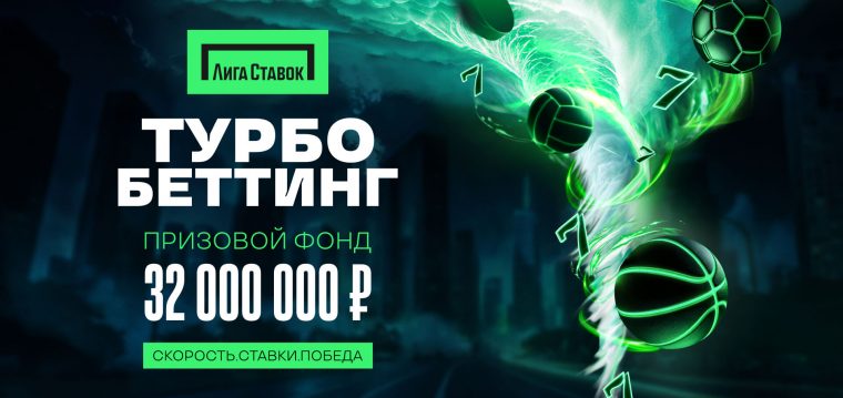 Лига Ставок разыграет более трех миллионов рублей