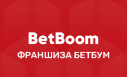 Франшиза БетБум — как открыть бизнес с BetBoom