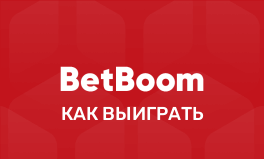 Как выиграть в БК Бет Бум — стратегии ставок и быстрые игры BetBoom