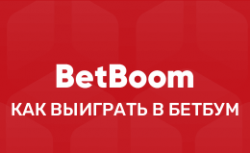 Как выиграть в БетБум