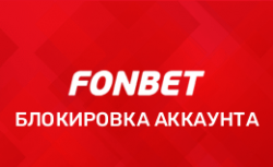 Фонбет блокировка аккаунта — почему запрещено...