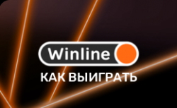 Как выиграть в Винлайн