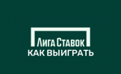 Лига Ставок как играть и выигрывать