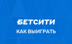 Как выиграть в Бетсити