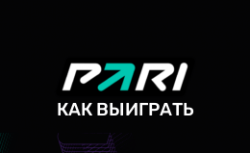 Как выигрывать в БК Пари