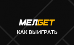 Как выиграть в БК Мелбет