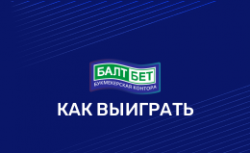 Как выиграть в Балтбет