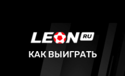 Как выиграть в БК Леон
