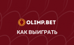 Как выиграть в БК Олимп Бет